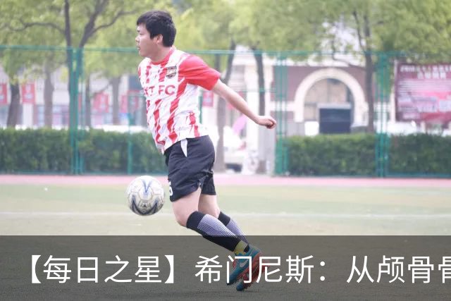 【每日之星】希门尼斯：从颅骨骨折到世界杯破门 用进球告慰亡父