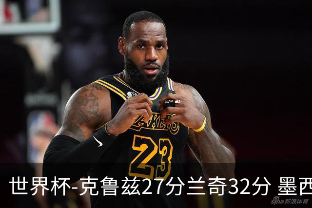 世界杯-克鲁兹27分兰奇32分 墨西哥力克新西兰