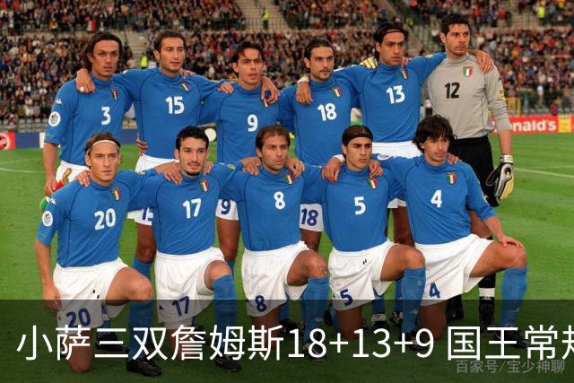 小萨三双詹姆斯18+13+9 国王常规赛横扫湖人