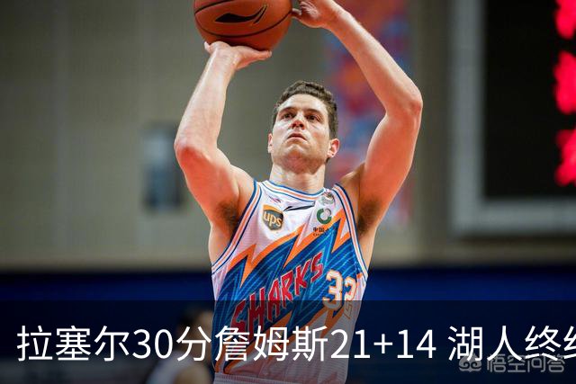 拉塞尔30分詹姆斯21+14 湖人终结鹈鹕4连胜