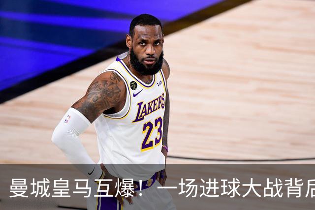 曼城皇马互爆！一场进球大战背后的防守惨状
