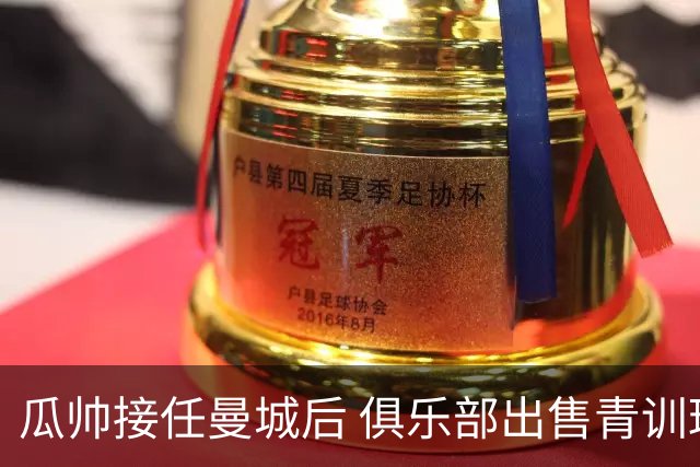 瓜帅接任曼城后 俱乐部出售青训球员狂赚5亿英镑