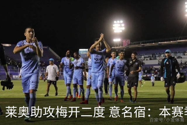 莱奥助攻梅开二度 意名宿：本赛季意甲最重要球员