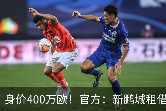 身价400万欧！官方：新鹏城租借巴甲25岁后卫加布里埃尔·哈维尔