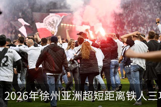 2026年徐州亚洲超短距离铁人三项锦标赛即将举办