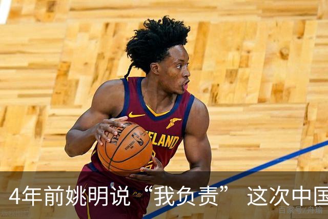 4年前姚明说“我负责” 这次中国男篮谁负责？