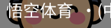 悟空体育